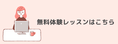 無料体験レッスンはこちら